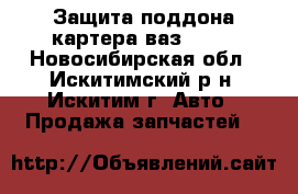 Защита поддона картера ваз-2108 - Новосибирская обл., Искитимский р-н, Искитим г. Авто » Продажа запчастей   